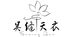 苏州吴缝天衣服饰有限公司