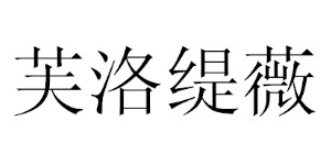 深圳市伊格洛瑞服装有限公司 深圳市伊格洛瑞服装有限公司