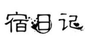 广州贤莉娜贸易有限公司 广州贤莉娜贸易有限公司