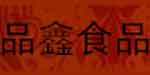 杭州品鑫食品贸易有限公司