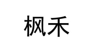 重庆枫禾服饰有限公司