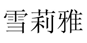 深圳市雪莉雅实业有限公司