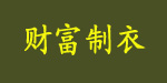 株洲市财富制衣厂