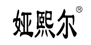 广州娅熙尔服饰有限公司