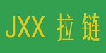 深圳市嘉鑫拉链铺料公司
