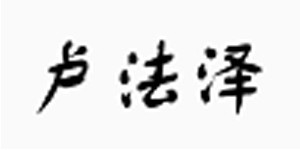 内蒙古卢法泽有限公司 内蒙古卢法泽有限公司