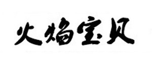 温州米米公主鞋业有限公司