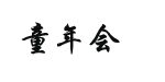 童年会儿童服饰有限公司