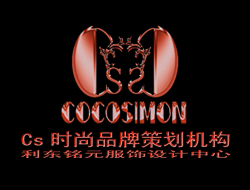 Cs时尚品牌策划机构/利东铭元服饰设计中心