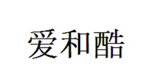 深圳市爱和酷科技有限公司