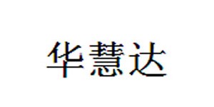佛山市华慧达服饰有限公司