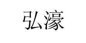 广州市弘濠服饰有限公司