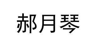 吴兴织里郝月琴制衣厂