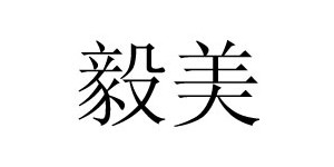 佛山市南海爱娅思内衣厂 佛山市南海爱娅思内衣厂