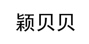 深圳市宝安区石岩颖贝贝制衣厂