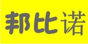 广州邦比诺服饰有限公司