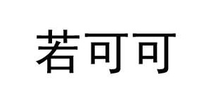 宁波江东若可可服饰有限公司