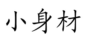 湖州织里小身材制衣厂
