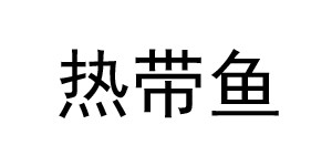上海热带鱼服饰有限公司