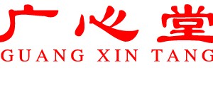 广州广心堂生物科技有限公司