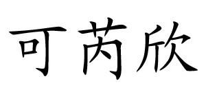 三源医药科技有限公司 三源医药科技有限公司