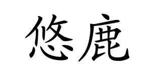 湖州悠鹿服饰有限公司