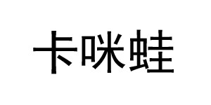 广州市卡咪蛙服装有限公司