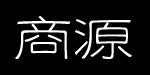 舟山市商源贸易有限责任公司 舟山市商源贸易有限责任公司