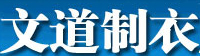 湖州织里文道制衣厂 湖州织里文道制衣厂