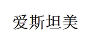 南京爱斯坦美的服饰有限公司 南京爱斯坦美的服饰有限公司