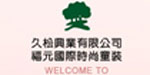 福元国际时尚童装/久松兴业有限公司