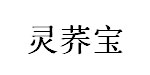 山西广灵荞宝生物科技有限公司