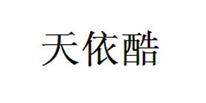 佛山市天依酷服饰有限公司 佛山市天依酷服饰有限公司