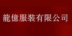 龙仪服裝有限公司/龍億服裝有限公司