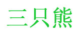 成都市三只熊商贸有限责任公司