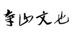 广州之乎者也品牌管理有限公司