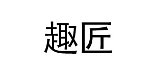 台州市黄岩趣匠童装厂 台州市黄岩趣匠童装厂