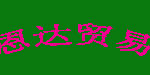 福建恩达贸易有限公司
