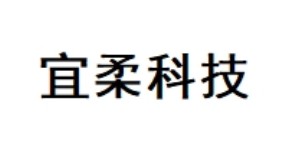 汕头市宜柔科技有限公司 汕头市宜柔科技有限公司