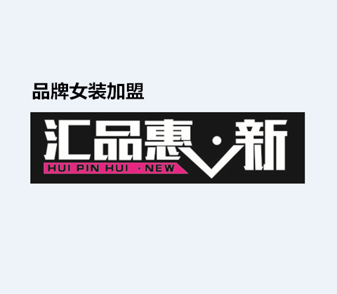 郑州市二七区汇品惠新服饰行 郑州市二七区汇品惠新服饰行