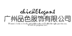 广州品色服饰有限公司