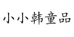 焦作市小小韩贸易有限公司 焦作市小小韩贸易有限公司