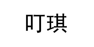 广州叮琪服饰有限公司