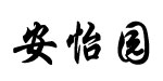 广州市安怡园孕婴童用品公司