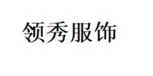 郑州领秀服饰有限公司