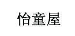 莞市虎门怡童屋有限公司   