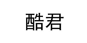 湖州织里酷君服饰有限公司