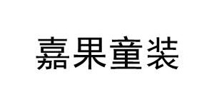 台州嘉果电子商务有限公司 台州嘉果电子商务有限公司
