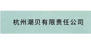杭州潮贝服饰有限责任公司