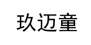 湖州玖迈服饰有限公司